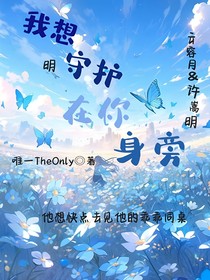 我想守护在你身旁