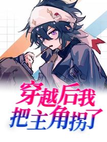 穿越后我把主角拐了