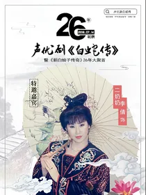 新白娘子传奇12