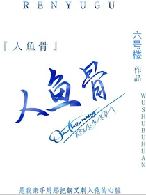 人鱼骨