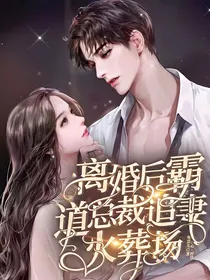 离婚后，总裁哭了也疯了！（别名：离婚后霸道总裁追妻火葬场）