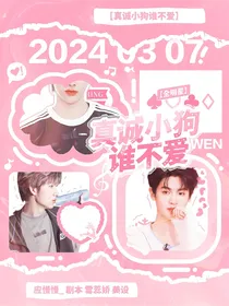 全明星：真诚小狗谁不爱