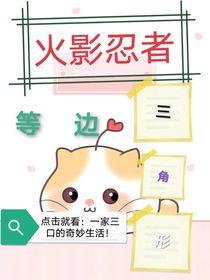 火影忍者：等边三角形