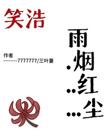 笑浩……雨烟红尘