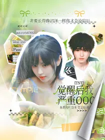 TNT：觉醒后我严重ooc