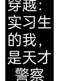 穿越：实习生的我，是天才警察