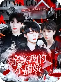 TNT：亲亲我的小甜娇