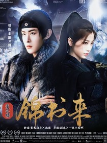 莲花楼：锦书来