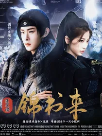 莲花楼：锦书来