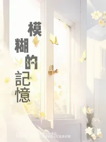 模糊的記憶