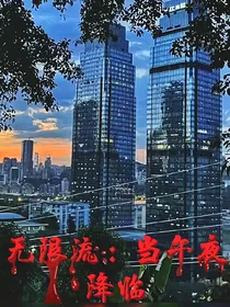 无限流：当午夜降临