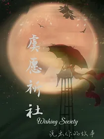 虞愿祈社