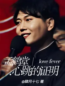 孟鹤堂：心跳的证明