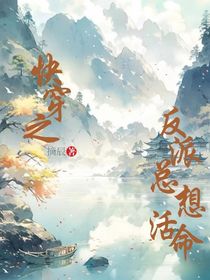 快穿之反派只想活命