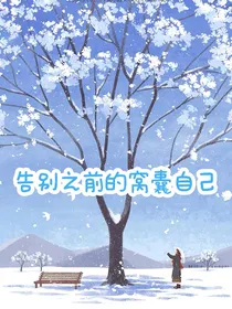 告别之前的窝囊自己