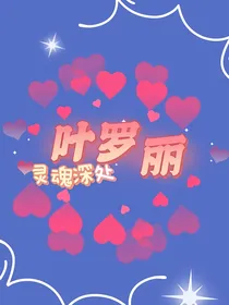 叶罗丽：灵魂深处