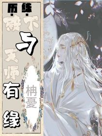 历练：殿下与天师有缘
