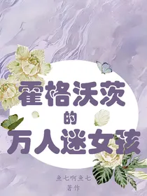 霍格沃茨的万人迷女孩