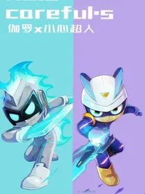 伽小：英雄归来