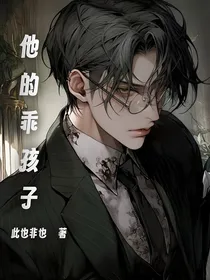 他的乖孩子