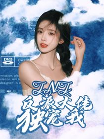 TNT：反派大佬独宠我