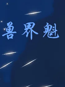 兽界魁