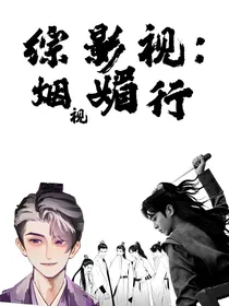 综影视：烟视媚行