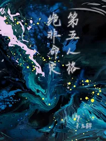 第五人格：绝非命定