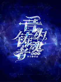 穿越赛尔号：吾为铸魂者