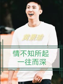 黄景瑜：情不知所起一往而深