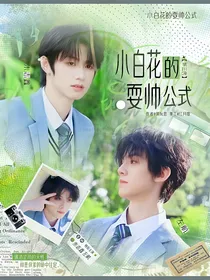 TF三代：小白花的耍帅公式