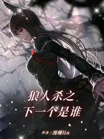 狼人杀之下一个是谁