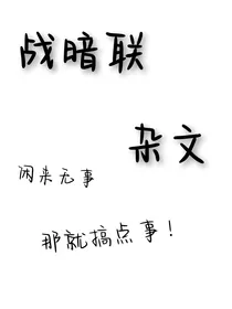 战暗联杂文