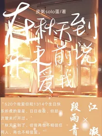 在秋天到来之前说爱我