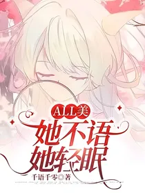 All美：她不语她轻眠