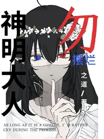 神明大人勿摆烂