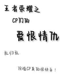 王者荣耀之CP们的爱恨情仇