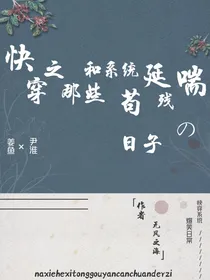 快穿之那些和系统苟延残喘的日子