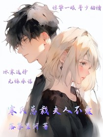 寒氏总裁，夫人不爱