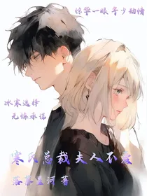 寒氏总裁，夫人不爱