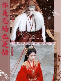 夏小小：你是恩赐也是劫