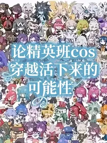 论精英班cos穿越活下来的可能性（凹凸）