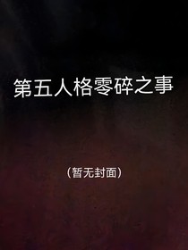 第五人格零碎之事