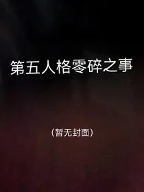 第五人格零碎之事