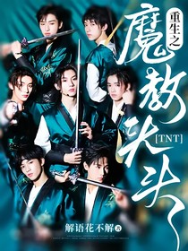 TNT：重生之魔教头头