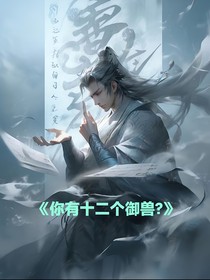 你有十二个御兽？