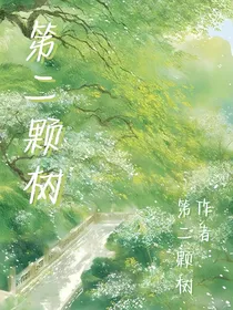 第二颗树