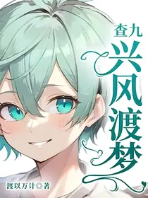 查九：兴风渡梦