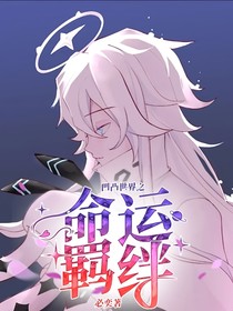 凹凸世界之命运羁绊