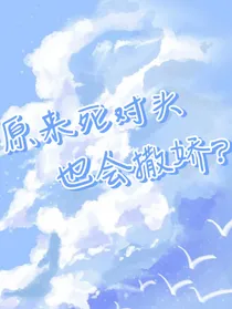 原来死对头也会撒娇？